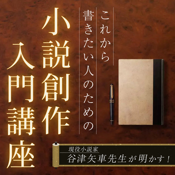 これから”書きたい人のための、小説創作入門講座』 – 天狼院書店