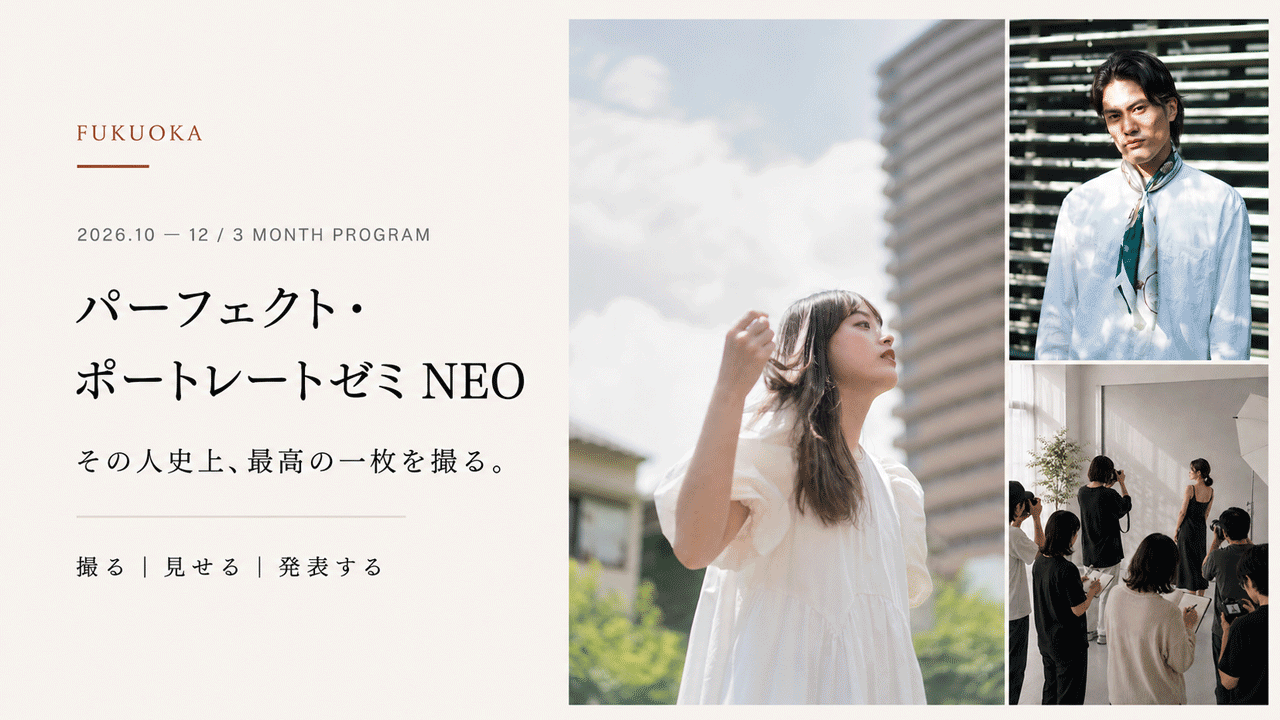 福岡【2026年10月開講】パーフェクト・ポートレートゼミNEO