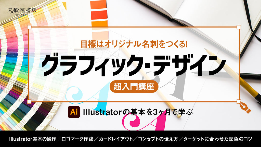 グラフィック・デザイン＜超入門講座＞ – 天狼院書店