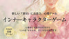 名古屋【11/29(月祝)16:00〜】新しい自分に出会う心理ゲーム『インナーキャラクターゲーム』〜心理学と脳科学の知見から“心の鎧”をゆるめ、恋と本音を取り戻す〜