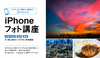 スマホ1台で撮影から編集まで3分で仕上げる「iPhoneフォト講座」(動画受講)
