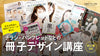 チラシ・パンフレットなどの「冊子デザイン講座」