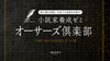 【2025年1月開講】オーサーズ倶楽部（小説家養成ゼミ）《★10/27(日)まで早割5%OFF／限定18名》