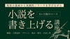 【2024年9月開講】現役小説家から執筆の実践的ノウハウを学ぶ「小説を書き上げる」講座