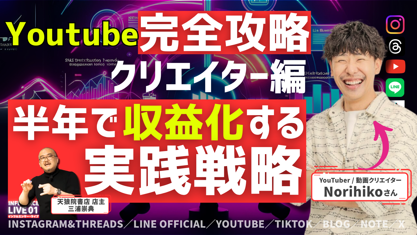 渋谷・通信【7/5(土)18:00~】Youtube完全攻略講座！〜２ヶ月で収益化を達成する実践戦略！ゲスト：Norihikoさん(Youtube／映像クリエイター)《Presented by 発信力養成ラボNEO》