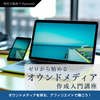 1日で完成！ゼロから始めるオウンドメディア作成入門講座《発信力養成ラボpresents》