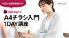 InDesignでA4チラシ入門1DAY講座