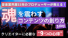 渋谷・通信【8/3(日)11:30〜】「魂を震わすコンテンツの創り方」1day講座〜クリエイターとして生き残るために必要な9つの心得