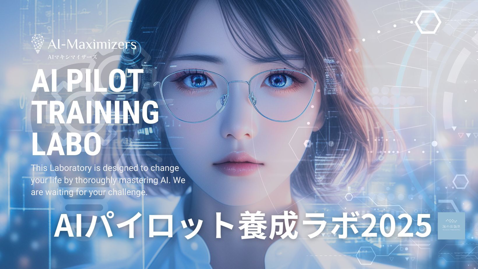 【限定28席】「AIパイロット養成ラボ」AIを徹底的に使いこなして人生を変える!