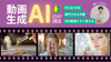 ★先着30名様限定価格あり！渋谷【12/4(木)19:00〜】動画生成AI〈１DAY集中講座〉すぐに使えるノウハウを凝縮！初心者大歓迎！