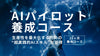 ★今なら早割10%OFF！【2024年9月開講】AIパイロット養成コース／あらゆるAIを使いこなして生産性を高める12ヶ月コース！