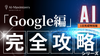 渋谷・通信【9/21(日)・9/23(祝火)】AI完全攻略シリーズ「Google AI編」〔2日間集中講座〕