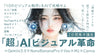 「超」AIビジュアル革命〈２日間年末集中講座〉