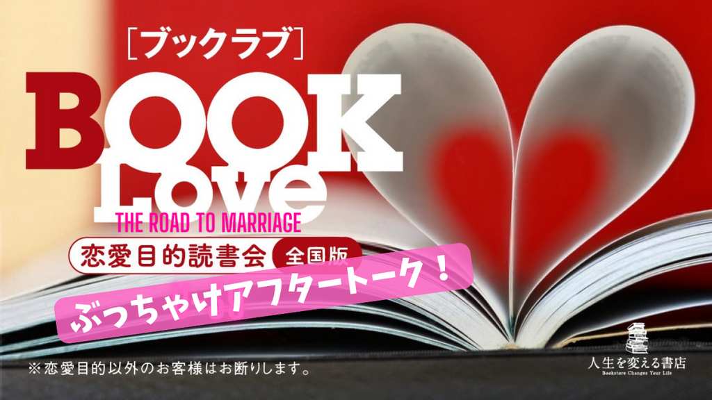 ブックラブ／BOOK Love ぶっちゃけアフタートーク！《女性限定》 – 天