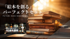 「絵本を創る」パーフェクトセット【「大」ご乱心セール40%OFF・5本限定】