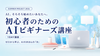 初心者のための「AIビギナーズ」1DAY講座《後日視聴可能◎》〜ゼロから始めるAIのきほんの「き」〜
