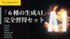 「今使うべき！6種の生成AI」完全習得セット《5名様限定・8/31(日)まで67%OFF！》