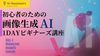 【名古屋・通信】初心者のための「画像生成AI」1DAYビギナーズ講座～DALL-EやMidjourneyを使ったイラスト・写真風画像の作り方を実演！～《後日視聴可能◎》〜ゼロから始めるAIのきほんの「き」〜
