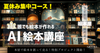 【秋の集中講座！】誰でも絵本を作れる「AI絵本講座2025〜本屋で絵本を創る・読む・売る〜」インディーズ対応版！あなたの作品を天狼院書店で販売しよう！《各店20名限定》