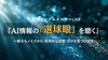 渋谷・通信【1/10(土)18:00~】天狼院インフルエンサーLIVE『AI情報の「選球眼」を磨く』《発進力養成ラボNEO Presents》