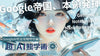｢超」AI独学術ADVANCE~GoogleAI編~