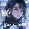 【1/21(日)19:00~】AIパイロット基本原則