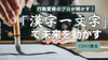 【7/6(日)16:00~】あなたの「変わりたい」をカタチにする！行動変容のプロが明かす「漢字一文字」で未来を動かす1day講座
