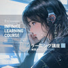 【5月開講】AIで学びを極める「AIラーニング講座／無限ラーニングZERO」