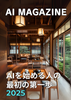 【天狼院インディーズ販売作品】 Z004 『AIのはじめ方2025』《AI-ZINE講座2025年1月コース参加者作品》