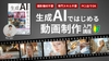 【2025年12月開講】『生成AIではじめる動画制作入門』講座2026