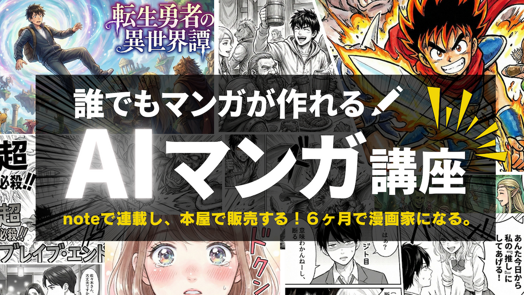 2026年3月開講】誰でもマンガが作れる「AIマンガ講座」〜noteで連載し