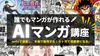 【2026年3月開講】誰でもマンガが作れる「AIマンガ講座」〜noteで連載し、本屋で販売する〜