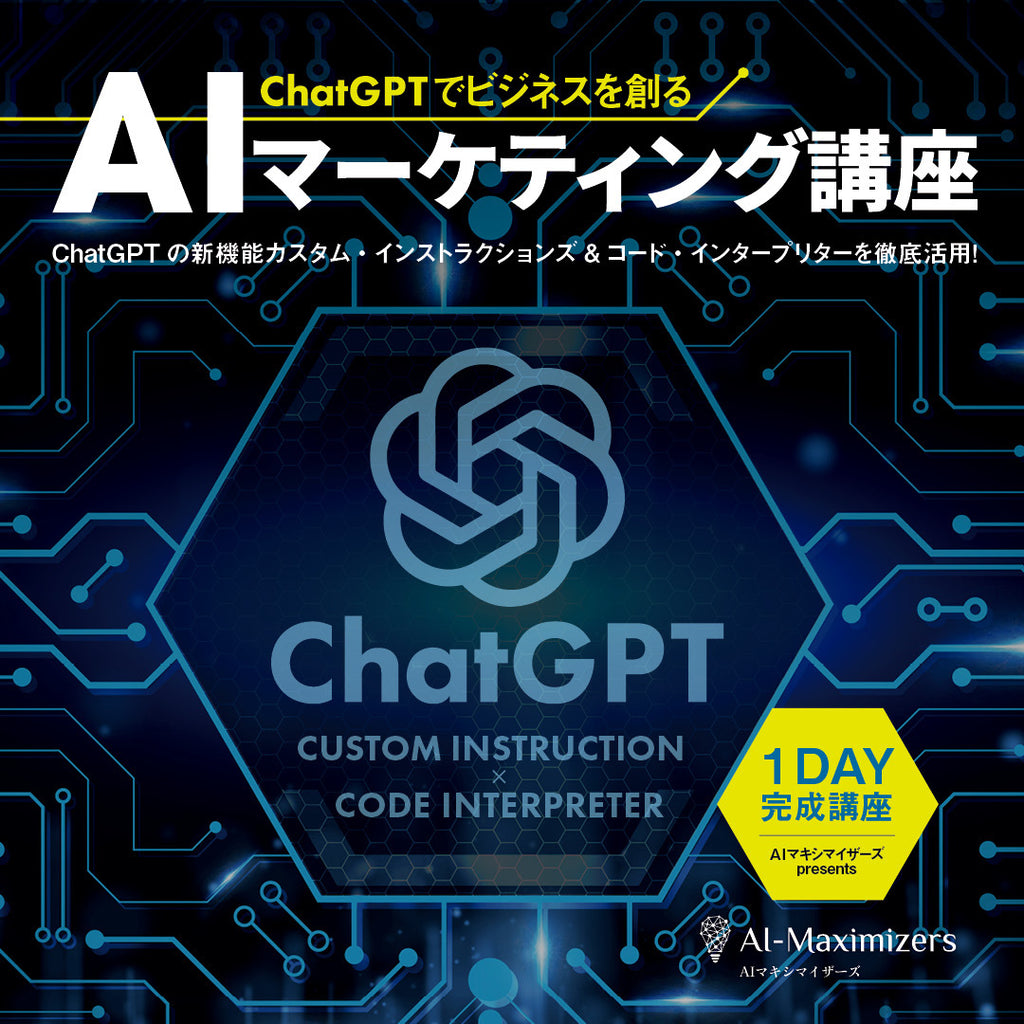 ai  ChatGPTでビジネスを創る「AIマーケティング講座」〔1DAY完成講座／AI