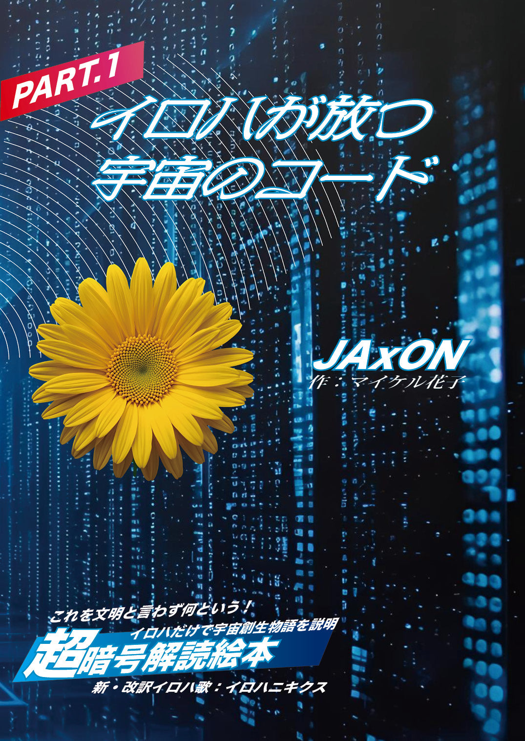 【天狼院インディーズ販売作品】E061『イロハが放つ宇宙のコード』《AI絵本講座2025年5月コース参加者作品》