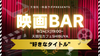 渋谷【9/24(火)19:00~】”生で語らう”「映画BAR」〈初参加大歓迎〉