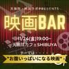 【11/24(金)19:00~】”生で語らう”「映画BAR」〈渋谷〉