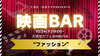 渋谷【10/24(木)19:00~】”生で語らう”「映画BAR」《初参加大歓迎》テーマは、『ファッション』！