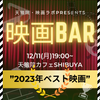 【12/11(月)19:00~渋谷】”生で語らう”「映画BAR」〈初参加大歓迎〉