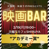 【2/19(月)19:00~渋谷】”生で語らう”「映画BAR」〈初参加大歓迎〉