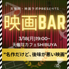 【3/18(月)19:00~渋谷】”生で語らう”「映画BAR」〈初参加大歓迎〉