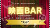 【6/17(月)19:00~渋谷】”生で語らう”「映画BAR」〈初参加大歓迎〉