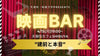 【4/15(月)19:00~渋谷】”生で語らう”「映画BAR」〈初参加大歓迎〉