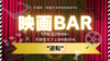 渋谷【8/19(月)19:00~】”生で語らう”「映画BAR」〈初参加大歓迎〉