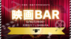 渋谷【12/16(月)19:00~】”生で語らう”「映画BAR」《初参加大歓迎》テーマは、『夢』！