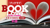 ブックラブ／BOOK Love～恋愛目的読書会～road to marriage～《39歳以下限定》