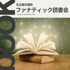 【名古屋・(日)】ファナティック読書会《おひとりさま・初めての方大歓迎！》