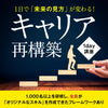 【6/27(木)19:00~】1日で「未来の見方」が変わる！ キャリア再構築 1day講座