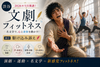 渋谷【2026年5月開講】文劇フィットネス『駆け込み訴え』