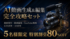 「AI動画生成&編集」完全攻略セット《５名様限定／80%OFF》