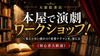 渋谷【5/30(土)18:00〜】本屋で演劇ワークショップ！〜私じゃない誰かの「恋愛ドラマ」を、演じる〜《初心者大歓迎》
